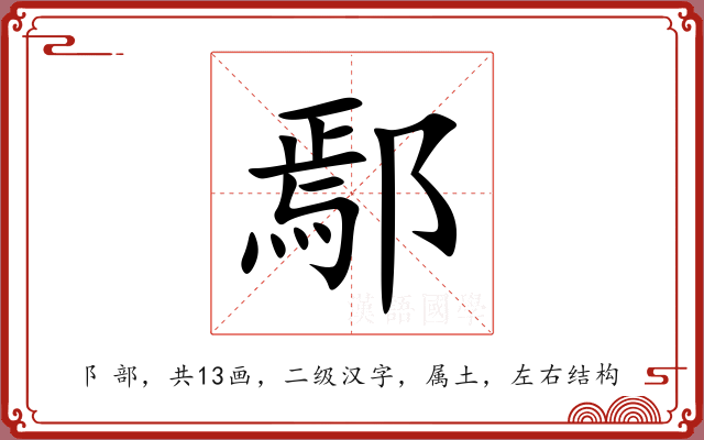 鄢 鄢