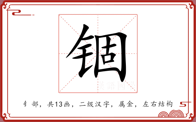 锢 锢