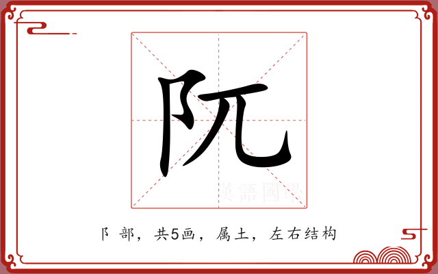 阢 阢