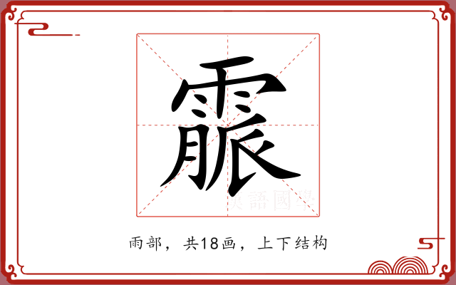 霢 霢