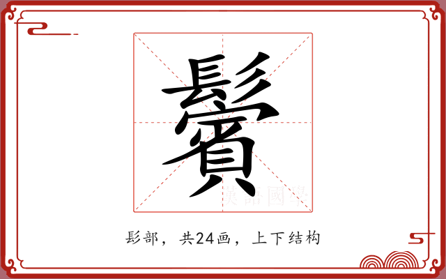 鬢 鬢
