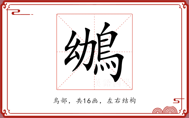 鴢