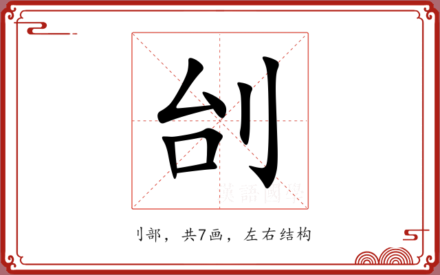 刣