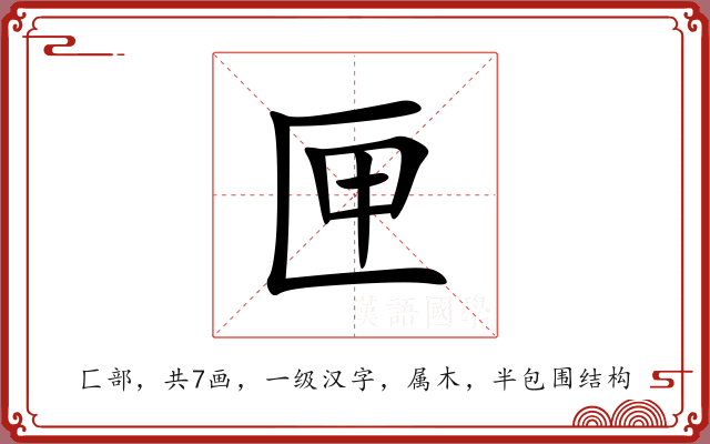 匣 匣