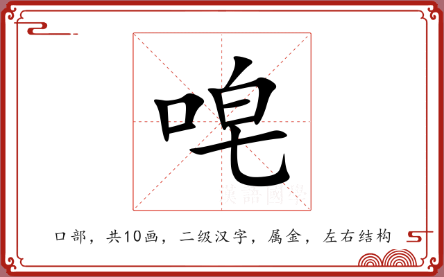 唣