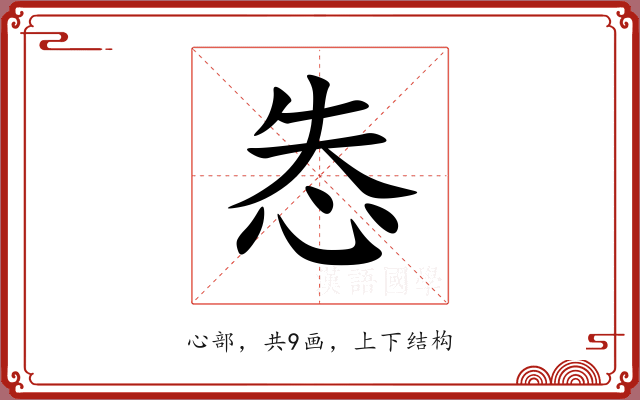 怣