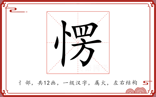 愣 愣