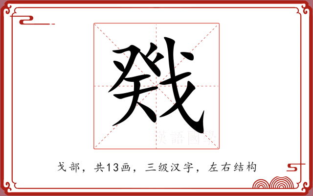 戣 戣