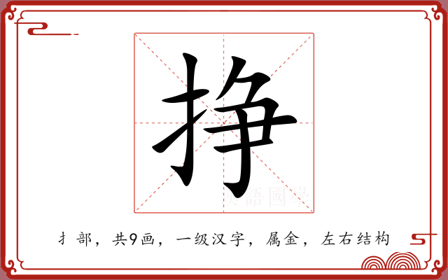 挣