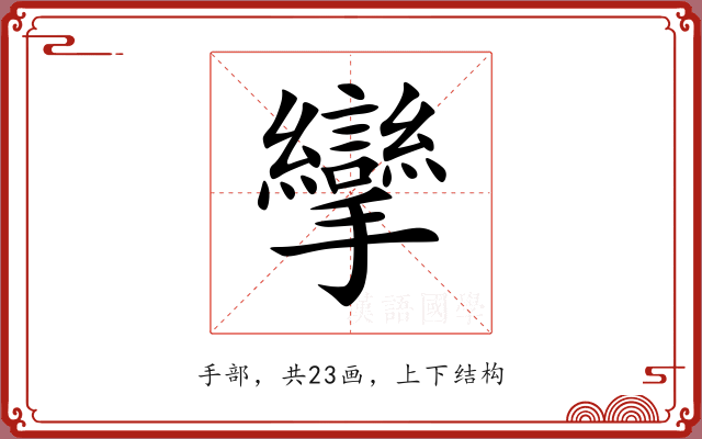 攣 攣