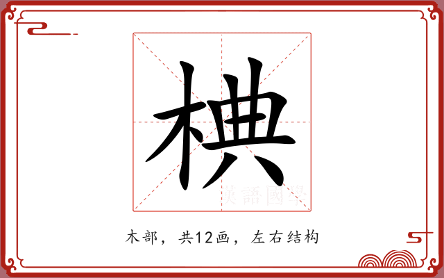 椣 椣