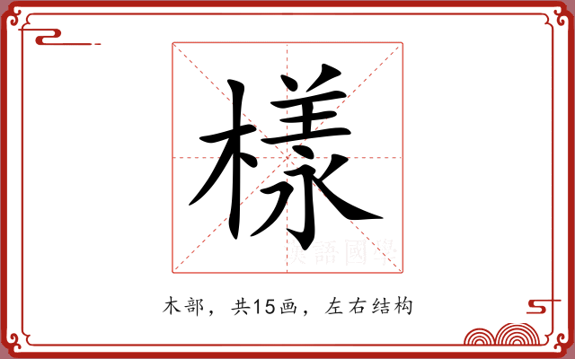 樣 樣