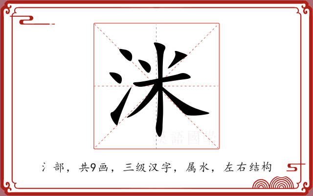 洣 洣
