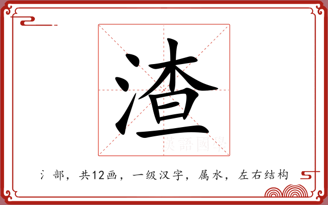 渣 渣