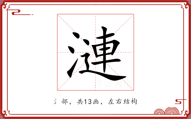 漣 漣