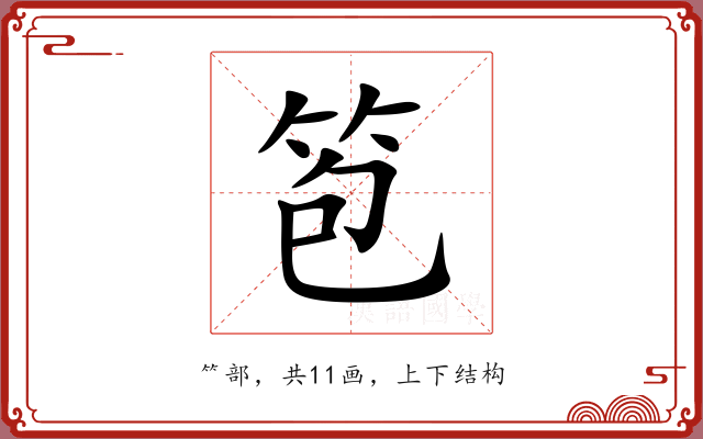 笣 笣