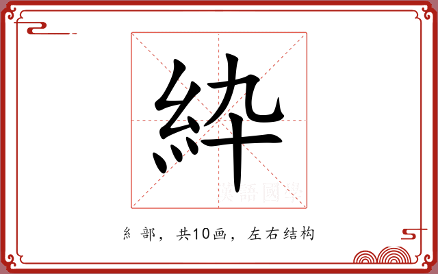 紣