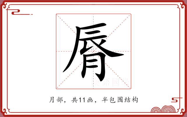 脣 脣