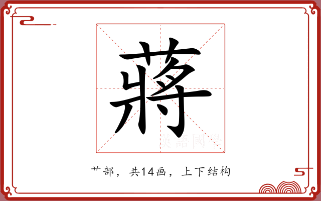 蔣 蔣