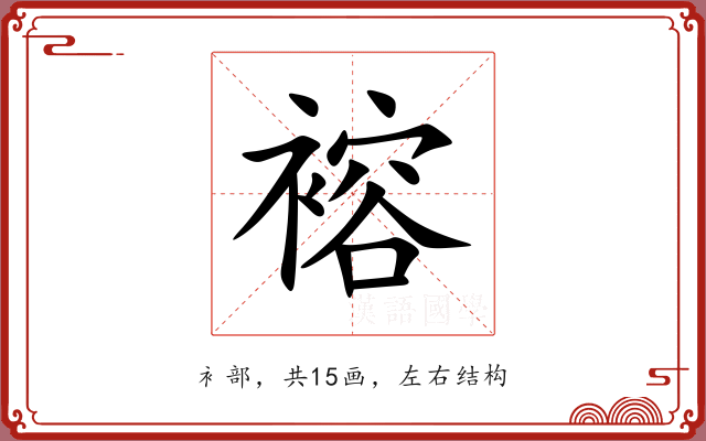 褣 褣