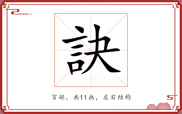 訣