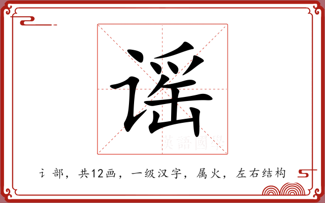 谣 谣