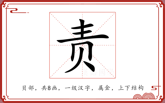 责 责