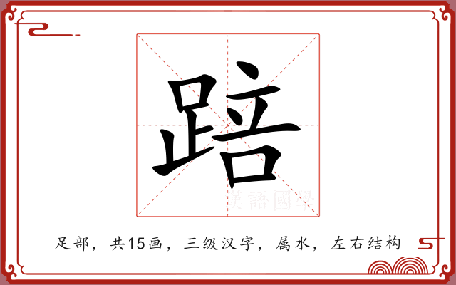 踣 踣