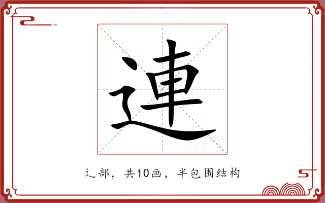 連 連