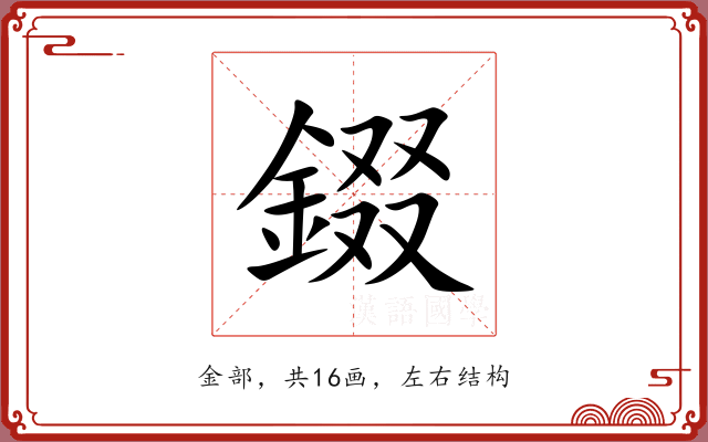 錣 錣