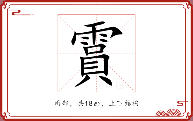 霣 霣