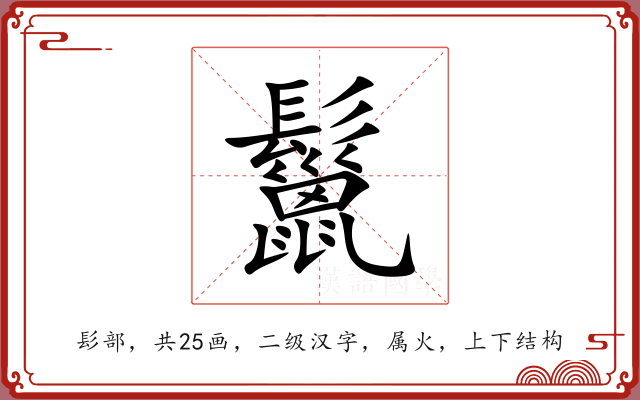 鬣 鬣