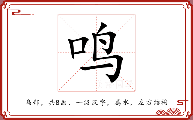 鸣 鸣