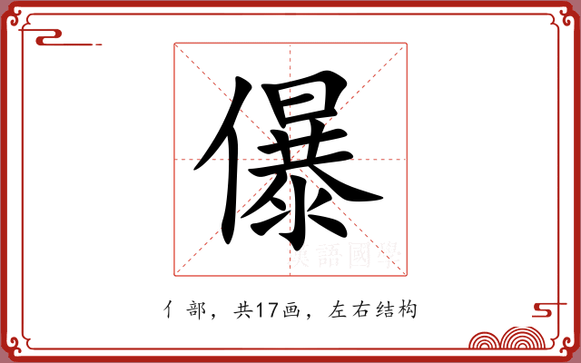 儤 儤