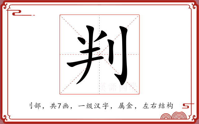 判 判