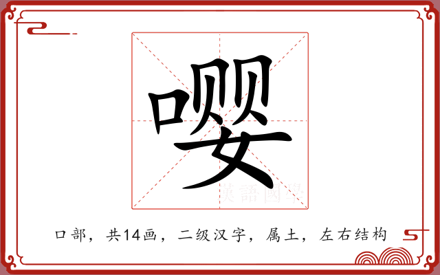 嘤 嘤