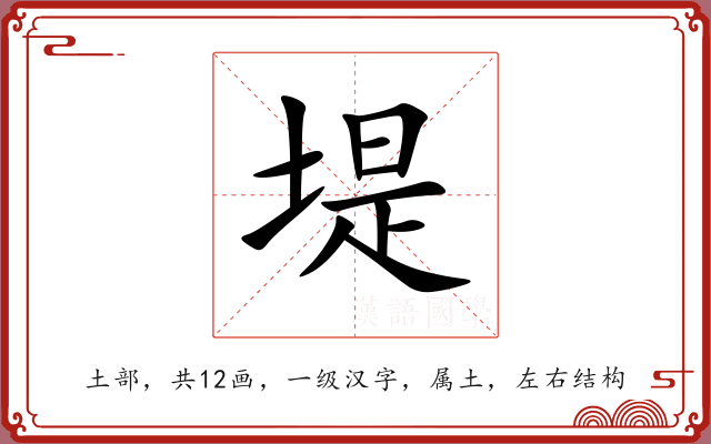 堤 堤