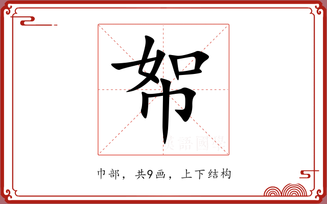 帤 帤