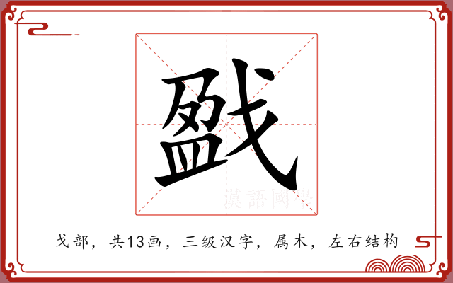 戤 戤