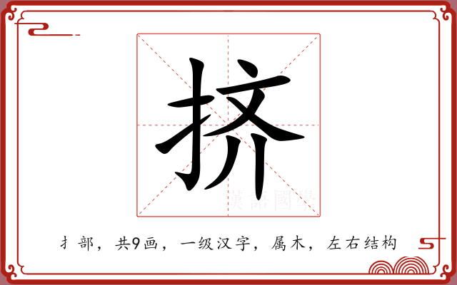 挤 挤