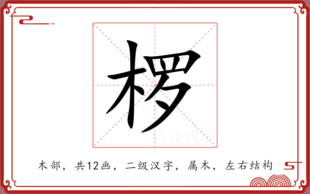 椤