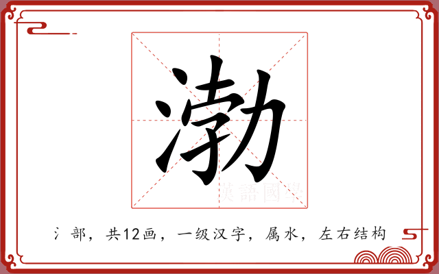 渤 渤