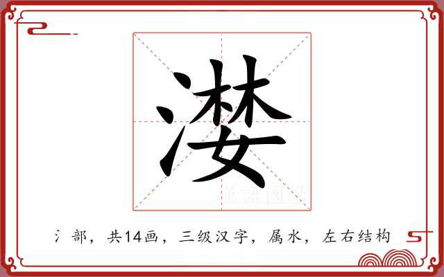 漤 漤