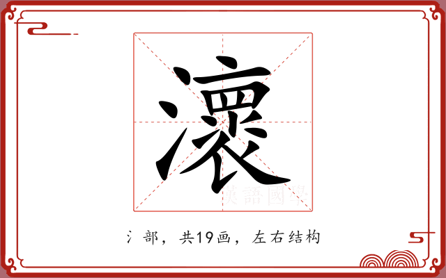 瀤 瀤