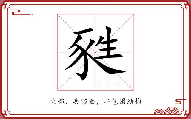 甤 甤