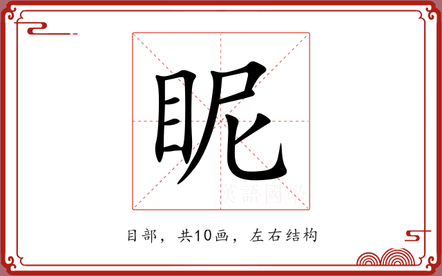 眤