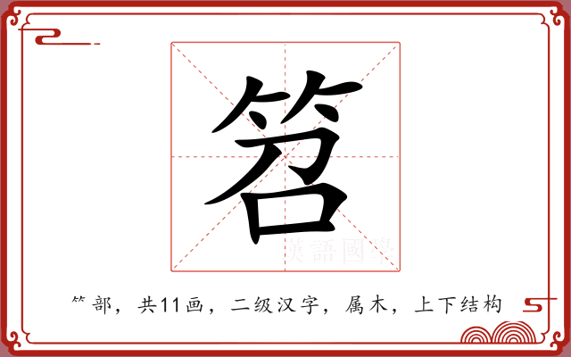 笤 笤