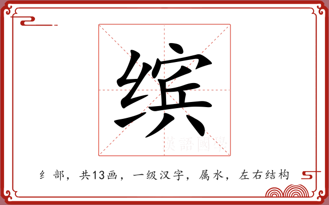 缤