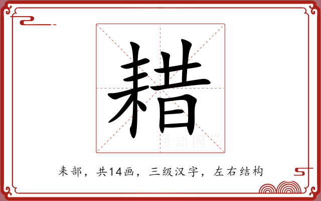 耤 耤