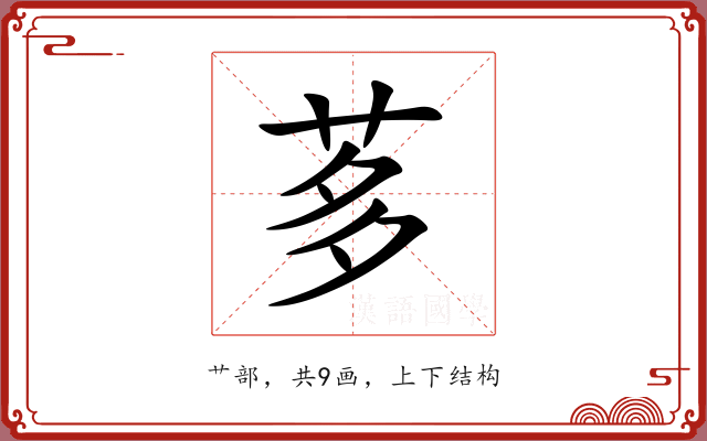 茤